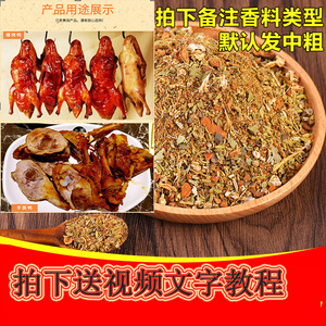 蒸香鸭腌料醉仙鸭调料手撕烤鸭配料茶油鸭飘香鸭香酥烤鸭技术配料