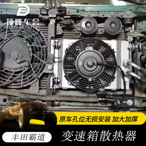 丰田霸道Lc120改装自动挡油冷变速箱散热器波箱油套件Lc150散热件