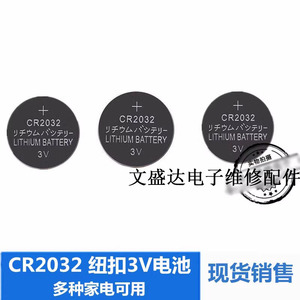 CR2032通用 纽扣3V电脑主板人体电子秤液晶电视遥控器原装锂电池