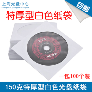 150克加厚光盘纸袋 白色纸袋 优质光盘袋PP袋子 光碟袋光盘收纳袋