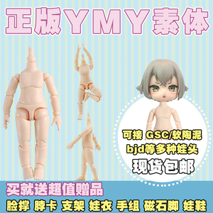 ymy素体 可接gsc粘土人 蛋蛋 软陶头 ob11尺寸身体关节 正版 包邮