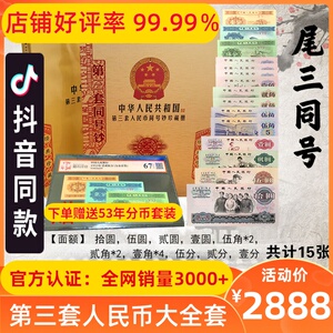 全新第三套人民币第3版纸币纸钞 三版全套 车工2二元15张同号送册