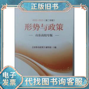 形式与政策（2022—2023 第二学期）山东高校专版 《形式与