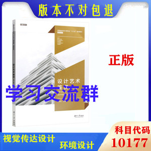 广东省自考教材10177设计基础 设计艺术鉴赏 修订版 视觉传达设计