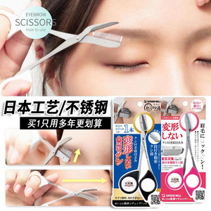日本修眉剪刀带眉梳修眉毛神器工具不锈钢刀男女士专用的小剪刀