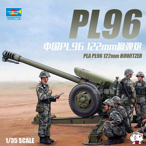 奇多模型 小号手拼装火炮 1/35 中国pl96牵引式122mm榴弹炮 02330