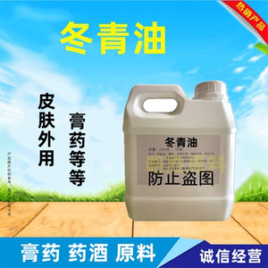 货源奥翔生物科技淘宝纯品/医药用级/冬青油/水杨酸甲酯  国字 医用