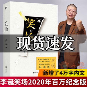 笑场【新增4万字的纪念版】李诞著 吐槽大会总策划10篇扯经故事 2篇短篇小说 4首诗歌 用全新的奇趣文字讲述人间真实的道理故事