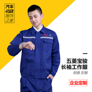 五菱宝骏汽车4s店长袖工作服汽车售后维修车间技师工装汽修服套装