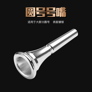 【YueMei乐魅】圆号号嘴黄铜镀银圆号乐器通用型圆号演奏吹嘴配件