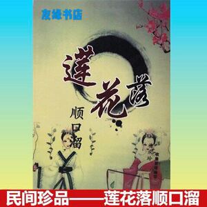 民间曲艺主持快板书书籍莲花落顺口溜网红主播刷街登台练口才