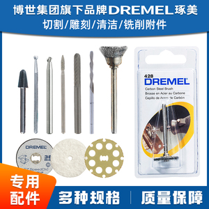 博世琢美Dremel3000电磨机切割雕刻/印刻清洁/抛光铣削/钻削附件