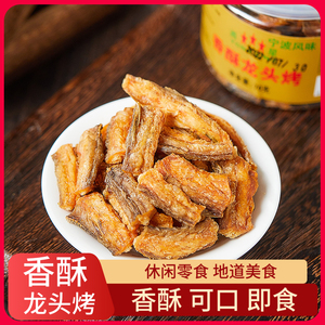 酥脆龙头鱼罐装入味香酥龙头烤豆腐鱼干海鲜零食即食小吃宁波风味