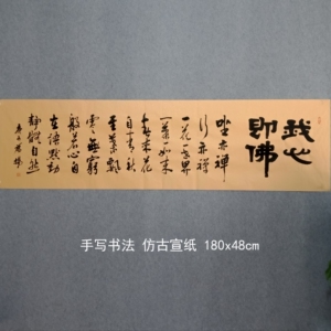 手写真迹书法作品佛禅意书法坐亦禅行亦禅我心即佛六尺仿古