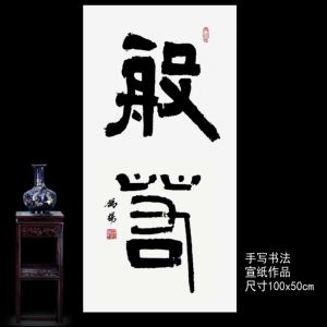 手写书法真迹隶书般若榜书大字客厅装饰字画100x50cm包邮