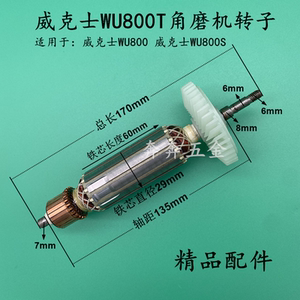 适配威克士wu800t/800/800s转子小蛮腰角磨机磨光机电机转子配件