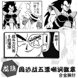 漫画风龙珠周边徽章 战斗力只有5的渣滓嘲讽合金胸针鸟山明装饰品