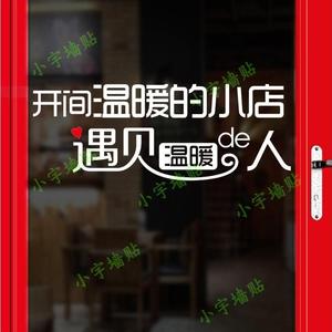 创意咖啡饭店服装饰品美发美容美甲玻璃贴 开间温暖小店墙贴纸A76