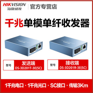 海康威视千兆单模单纤收发器套装光纤光电转换器3公里3d201t-3e