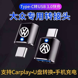 type c转usb转换器大众速腾/途锐/威然/宝来车载数据充电线转接头