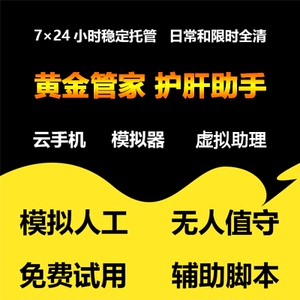 黄金助手脚本辅助黄金护肝助手模拟人工托管红手指模拟器云手机