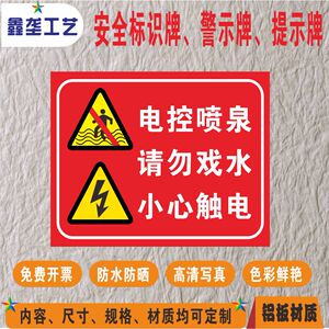 小心喷泉水池漏电请勿嬉戏安全标牌提示牌标识牌警告牌铝板可定制