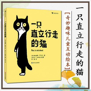 一只直立行走的猫《这不是书》作者让朱利安著 3-6岁奇妙趣味儿童