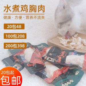 宠物零食水煮鸡肉蒸鸡胸脯肉宠物猫咪狗零食真空装高营养健康卫生