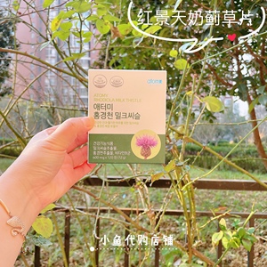 现货韩国atom艾多美红景天奶蓟草片护  肝  宝解酒喝酒提高免疫