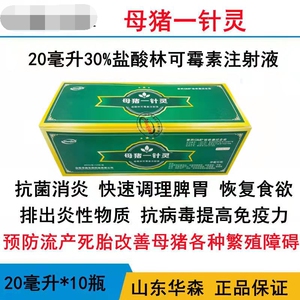 母猪一针灵林可霉素注射液产前产后康高热不食无乳症猪药牛羊兽药