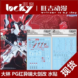 现货 大林 达人 pb限定 pg 1/60 红异端改 红异端大剑 模型 水贴