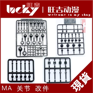 现货 ma高达模型 补件零件配件 山口式 关节 改造 球型活动关节球