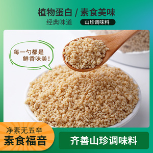 齐善山珍蔬菜纯素调味料素高鲜 健康素食凉拌炒菜调味煮汤料味精