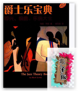 爵士乐宝典 即兴 编曲 the jazz theory book马克列文mark levine