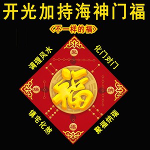 五行八卦福 镇宅 化煞开光海神门符福化解厕所门对门阴阳符招财辟