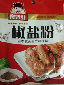 傻妹妹椒盐粉40克x3袋固态复合香辛调味料油炸海鲜烧烤蘸料煨肉料