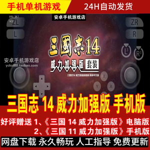 三国志14威力加强版手机版/平板 安卓手游 DLC整合简体中文游戏