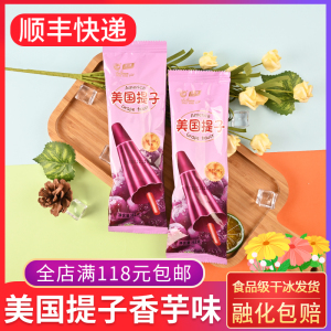 美国提子香芋口味雪糕65g 童年回忆老式冰棍冰淇淋怀旧冷饮冰激凌