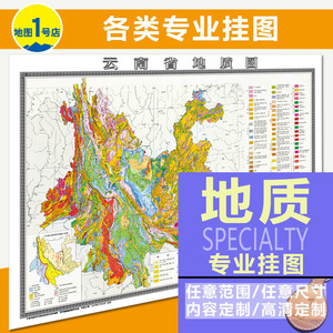 云南省地质地形图专业资源挂图有框无框相纸画布uv工艺好山河定制