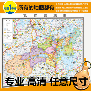 九江市地图挂图行政交通地形卫星城区大字版数据版2021办公室定制