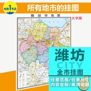 潍坊市地图挂图行政交通地形卫星城区大字版2019新定制图片
