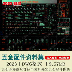 室内螺丝钉拉手五金CAD精选家具五金配件零件工具设计CAD图库合集