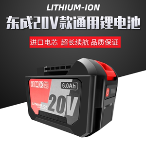 东成20V款通用锂电池电动扳手4.06.0角磨机电锤充电钻15节20节