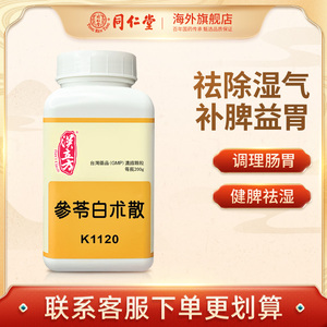 汉立方参苓白术散同仁堂颗粒非丸健脾祛湿调理脾胃虚弱湿气重中药