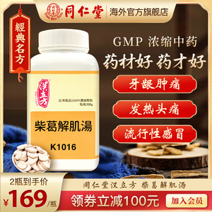 汉立方柴葛解肌汤风寒感冒粿粒柴胡颗粒冲剂降火清热解毒