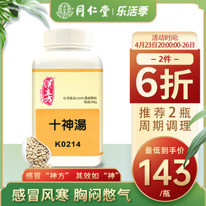 同仁堂十神汤伤风头痛大人儿童中成药颗粒风寒胃肠型感冒冲剂200g