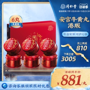 北京同仁堂安宫牛黄丸香港版清热解毒健康正品官方旗舰店 6丸礼盒