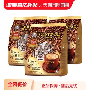 【自营】马来西亚进口速溶咖啡粉OLDTOWN旧街场三合一白咖啡原味