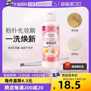 【自营】DAISO/大创粉扑清洗液气垫美妆蛋专用清洗剂80ml清洁