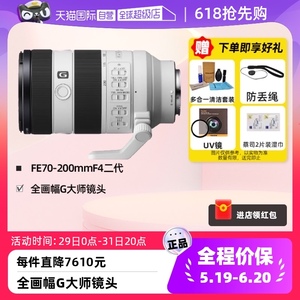 【自营】SONY索尼FE 70-200mmF4二代全画幅相机微单镜头70200G2